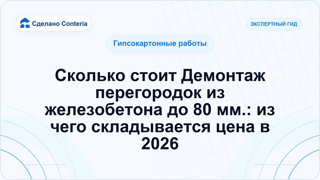 Сколько стоит Демонтаж перегородок из железобетона до 80 мм.: из чего складывается цена в 2026
