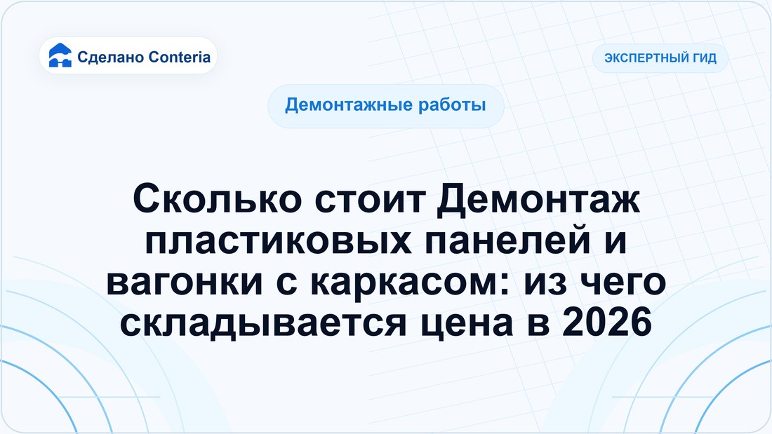 Сколько стоит Демонтаж пластиковых панелей и вагонки с каркасом: из чего складывается цена в 2026