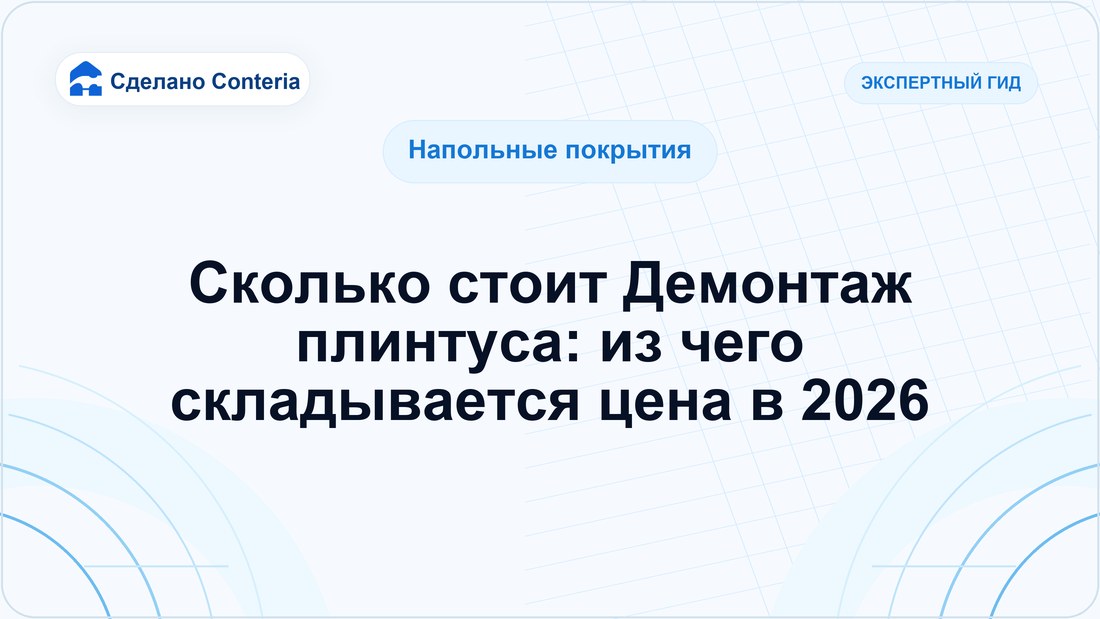 Сколько стоит Демонтаж плинтуса: из чего складывается цена в 2026