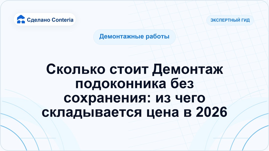 Сколько стоит Демонтаж подоконника без сохранения: из чего складывается цена в 2026