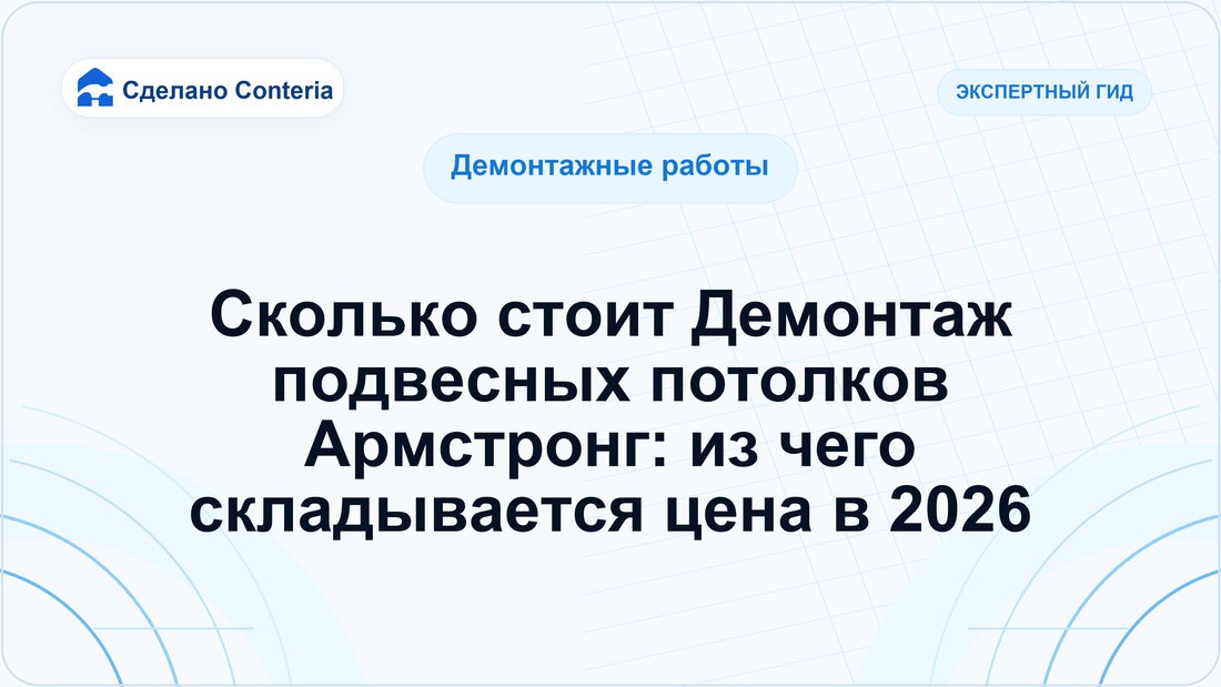 Сколько стоит Демонтаж подвесных потолков Армстронг: из чего складывается цена в 2026