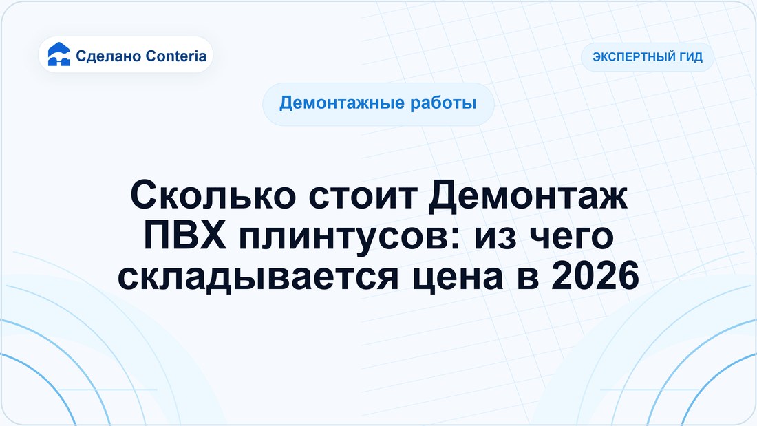 Сколько стоит Демонтаж ПВХ плинтусов: из чего складывается цена в 2026
