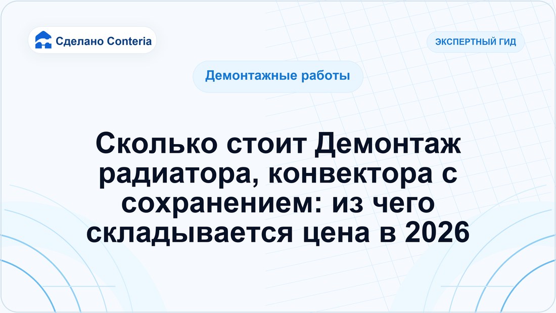 Сколько стоит Демонтаж радиатора, конвектора с сохранением: из чего складывается цена в 2026