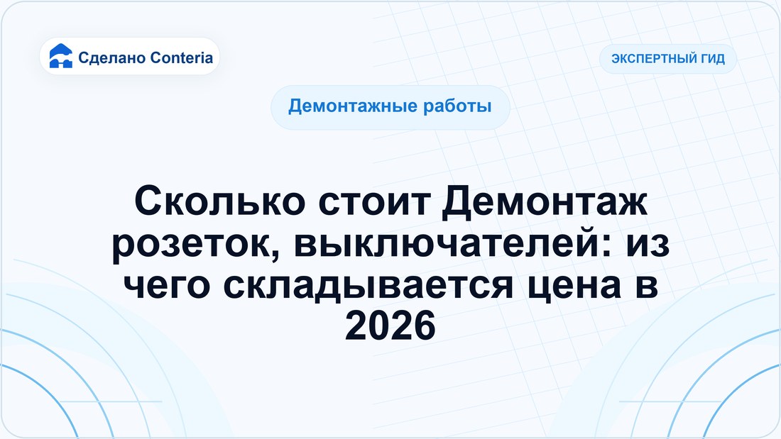 Сколько стоит Демонтаж розеток, выключателей: из чего складывается цена в 2026