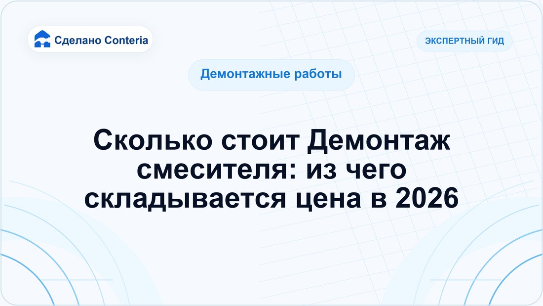 Сколько стоит Демонтаж смесителя: из чего складывается цена в 2026