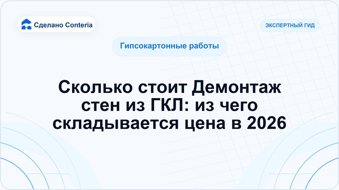 Сколько стоит Демонтаж стен из ГКЛ: из чего складывается цена в 2026