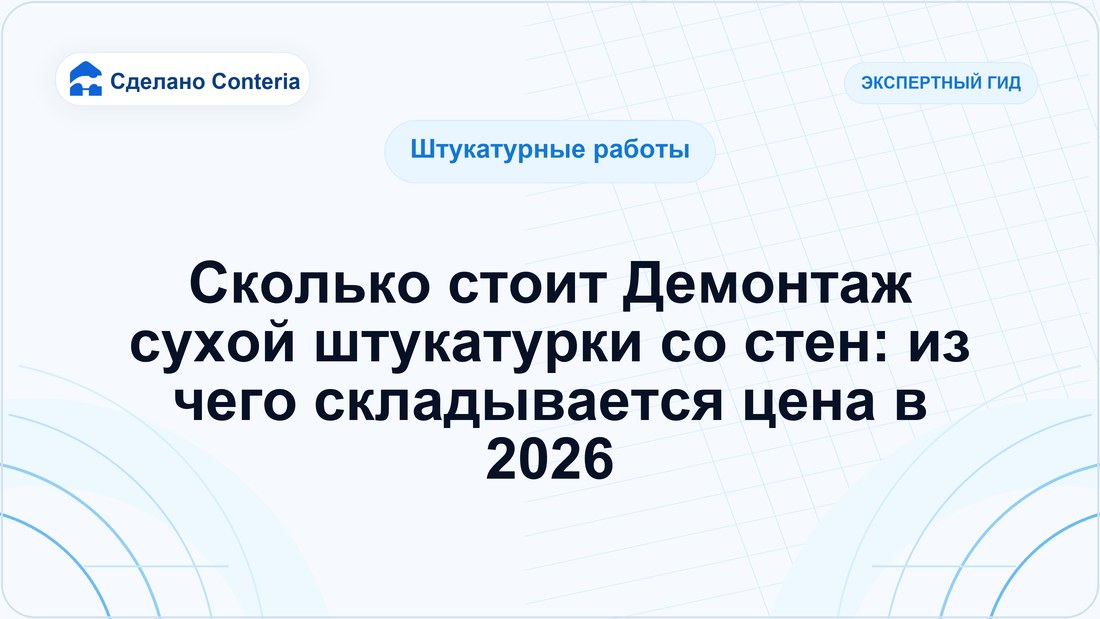 Сколько стоит Демонтаж сухой штукатурки со стен: из чего складывается цена в 2026