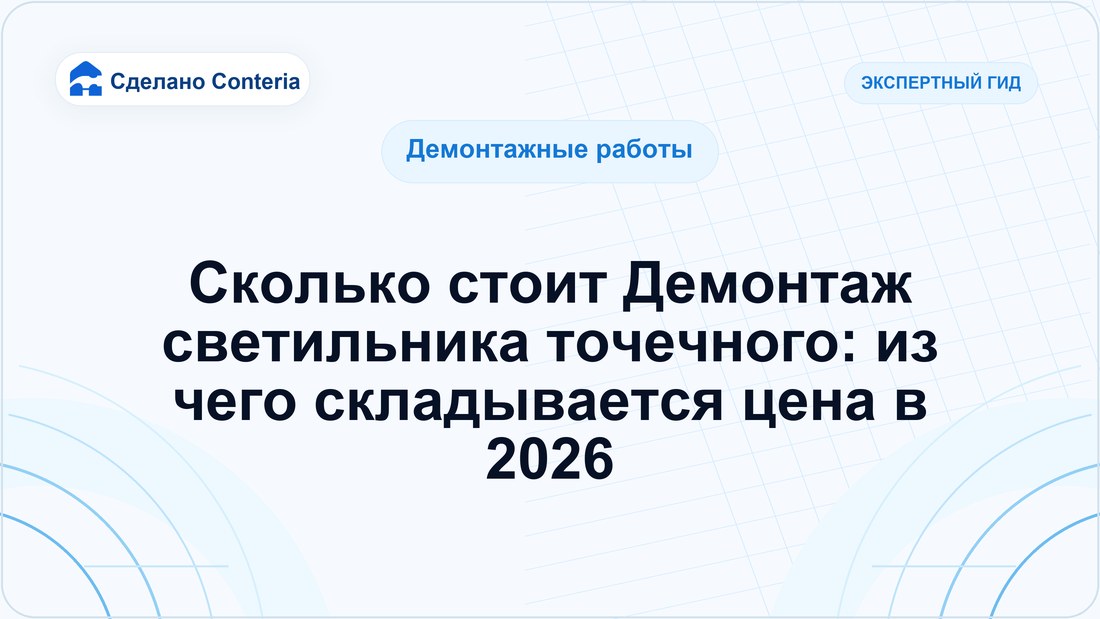 Сколько стоит Демонтаж светильника точечного: из чего складывается цена в 2026