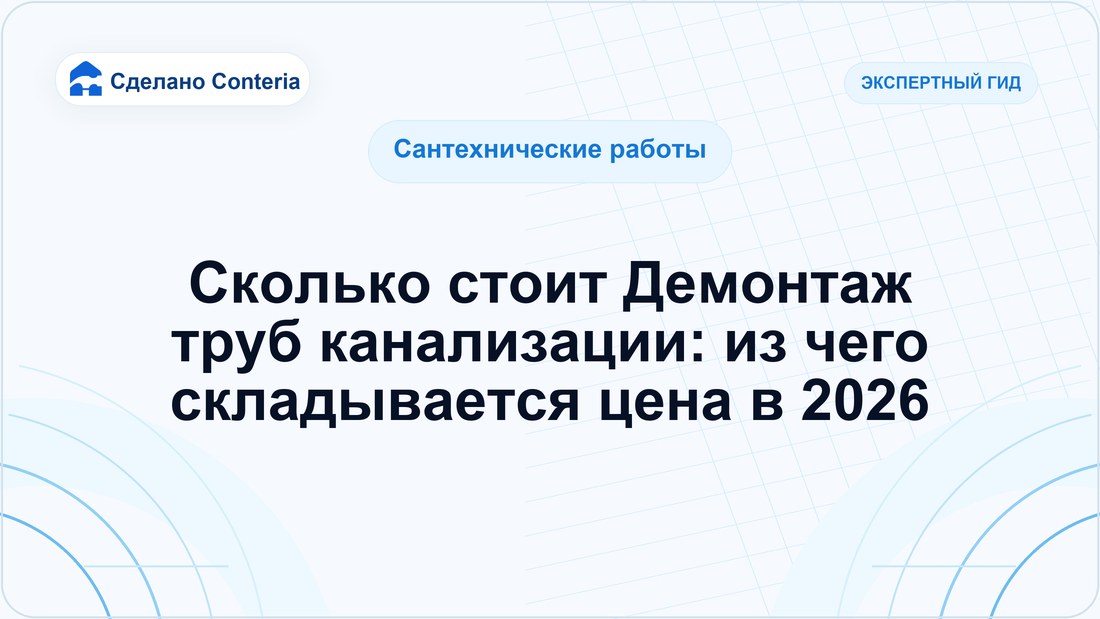 Сколько стоит Демонтаж труб канализации: из чего складывается цена в 2026