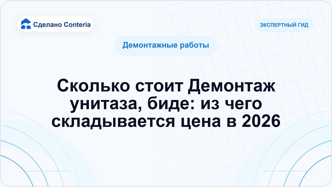 Сколько стоит Демонтаж унитаза, биде: из чего складывается цена в 2026