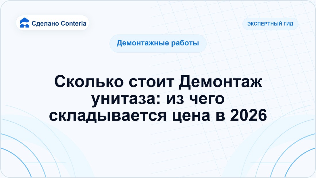 Сколько стоит Демонтаж унитаза: из чего складывается цена в 2026