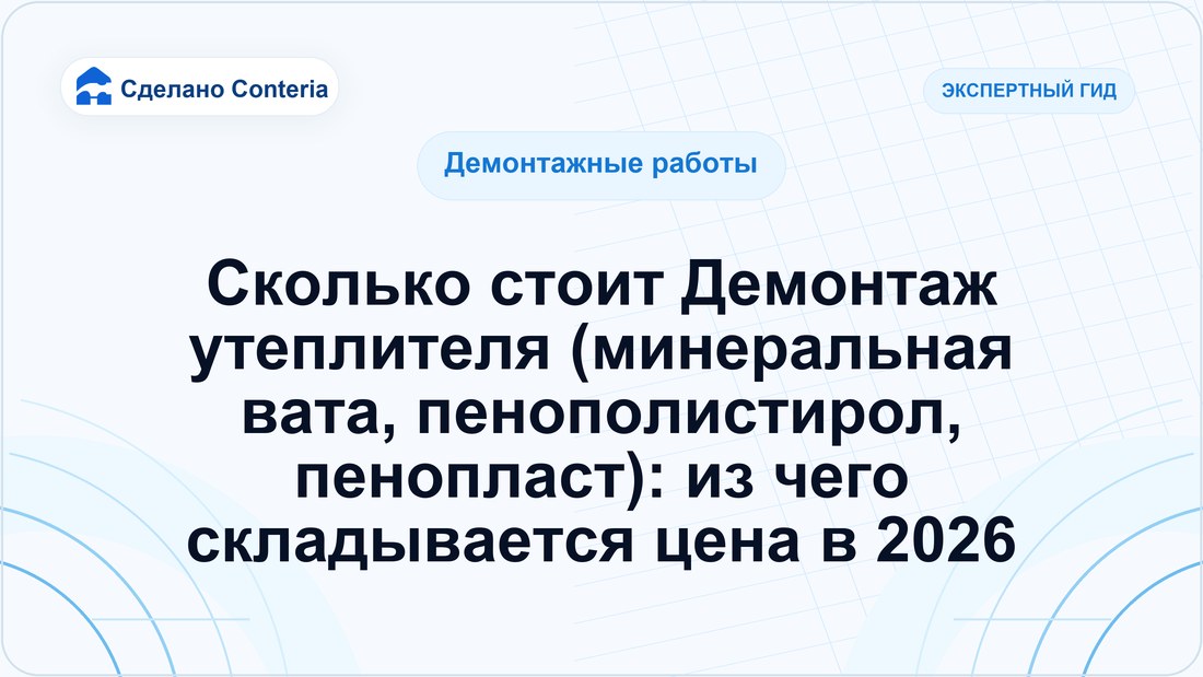 Сколько стоит Демонтаж утеплителя (минеральная вата, пенополистирол, пенопласт): из чего складывается цена в 2026