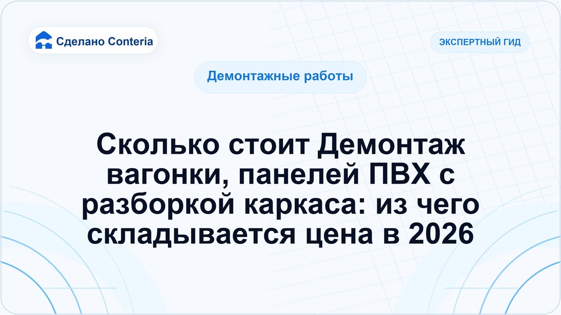 Сколько стоит Демонтаж вагонки, панелей ПВХ с разборкой каркаса: из чего складывается цена в 2026