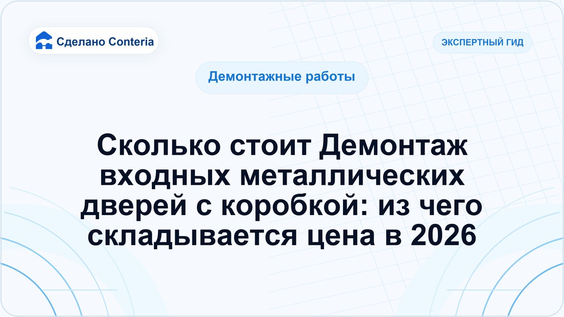 Сколько стоит Демонтаж входных металлических дверей с коробкой: из чего складывается цена в 2026