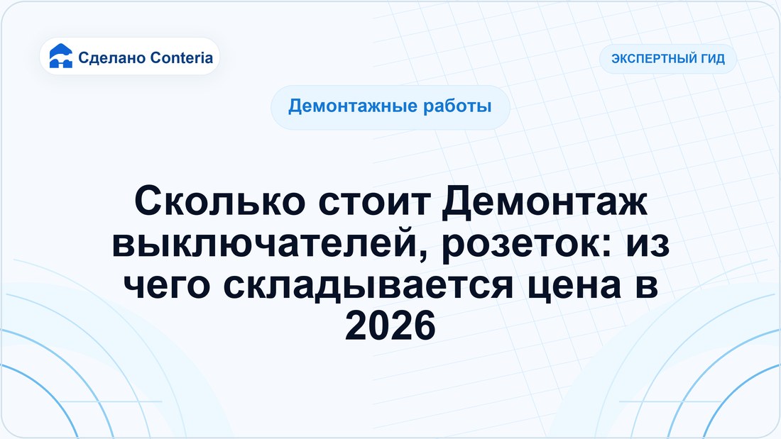 Сколько стоит Демонтаж выключателей, розеток: из чего складывается цена в 2026