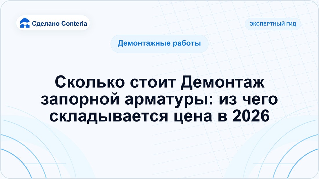 Сколько стоит Демонтаж запорной арматуры: из чего складывается цена в 2026