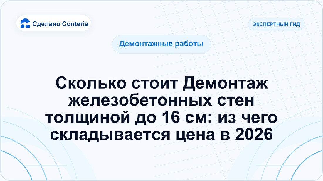Сколько стоит Демонтаж железобетонных стен толщиной до 16 см: из чего складывается цена в 2026