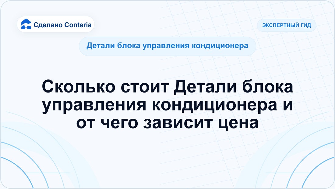 Сколько стоит Детали блока управления кондиционера и от чего зависит цена