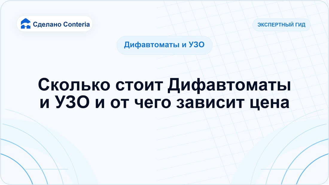 Сколько стоит Дифавтоматы и УЗО и от чего зависит цена