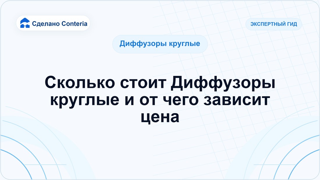 Сколько стоит Диффузоры круглые и от чего зависит цена