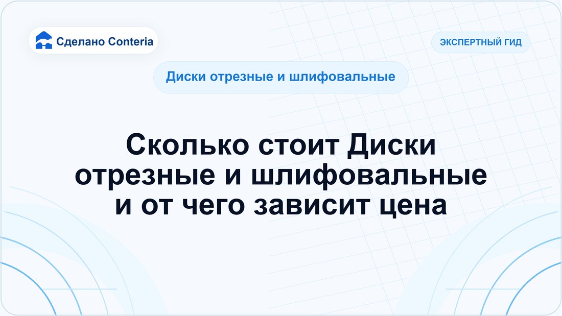 Сколько стоит Диски отрезные и шлифовальные и от чего зависит цена