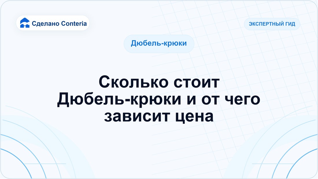 Сколько стоит Дюбель-крюки и от чего зависит цена