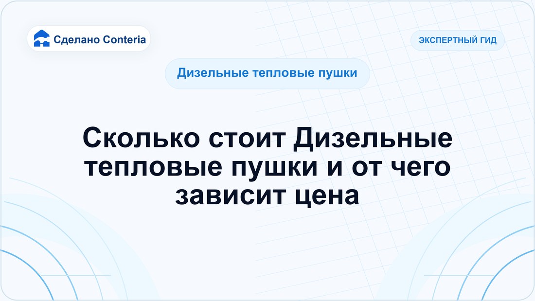 Сколько стоит Дизельные тепловые пушки и от чего зависит цена