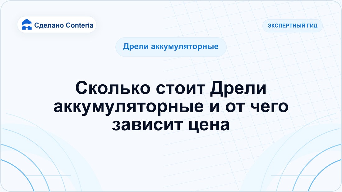 Сколько стоит Дрели аккумуляторные и от чего зависит цена