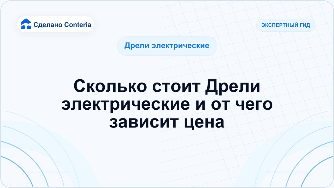 Сколько стоит Дрели электрические и от чего зависит цена