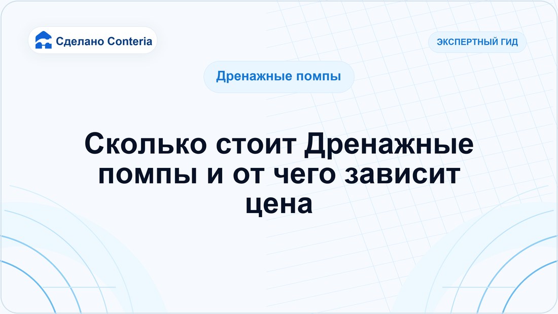 Сколько стоит Дренажные помпы и от чего зависит цена