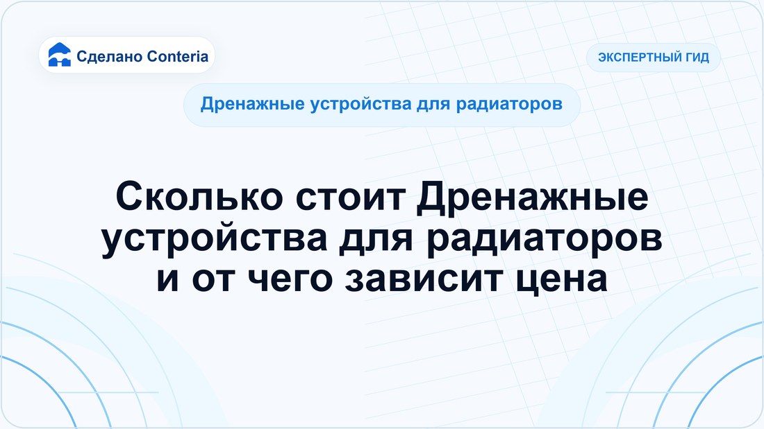 Сколько стоит Дренажные устройства для радиаторов и от чего зависит цена