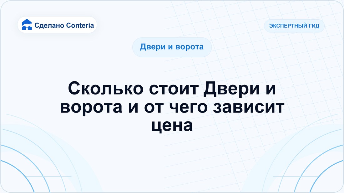 Сколько стоит Двери и ворота и от чего зависит цена
