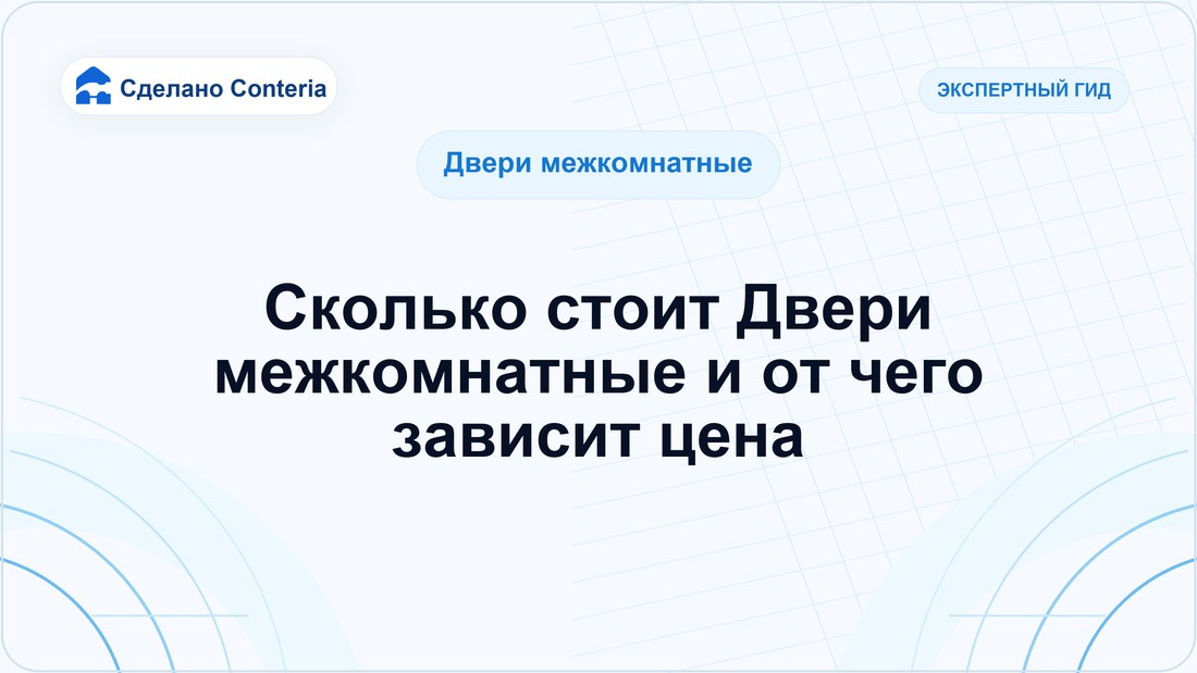 Сколько стоит Двери межкомнатные и от чего зависит цена
