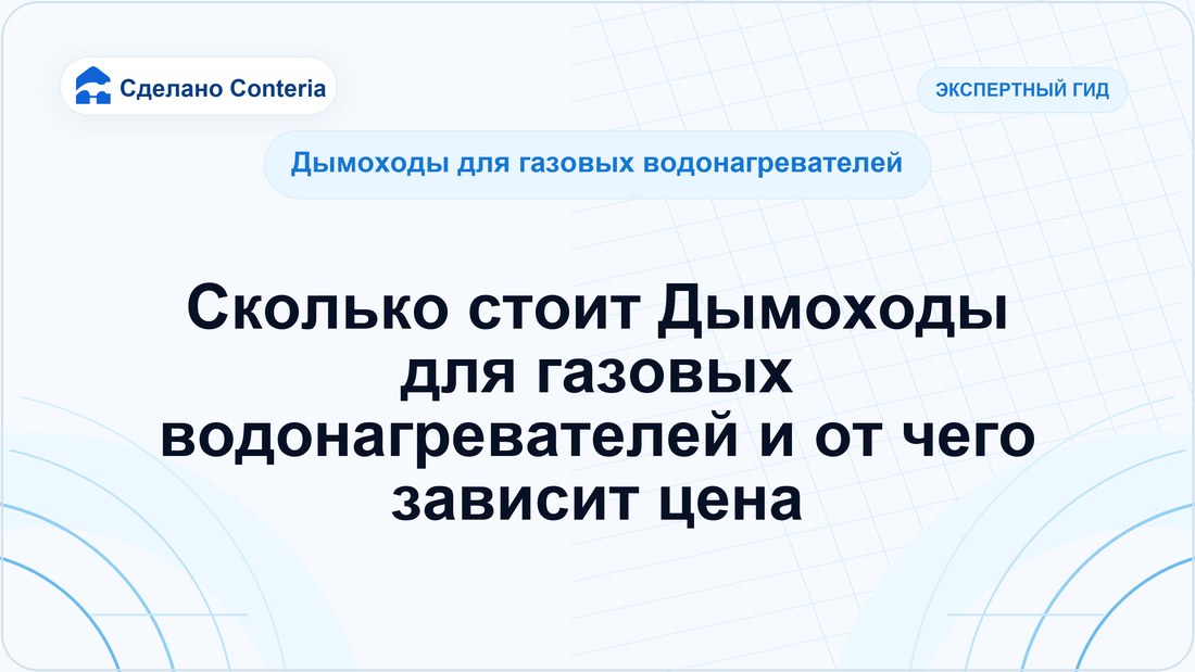 Сколько стоит Дымоходы для газовых водонагревателей и от чего зависит цена