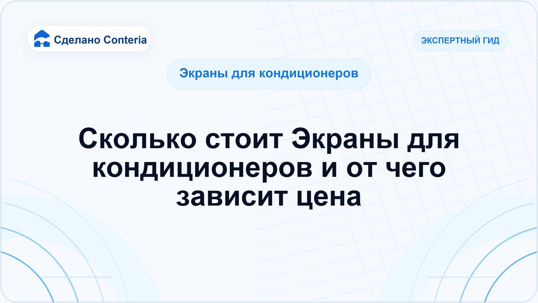 Сколько стоит Экраны для кондиционеров и от чего зависит цена