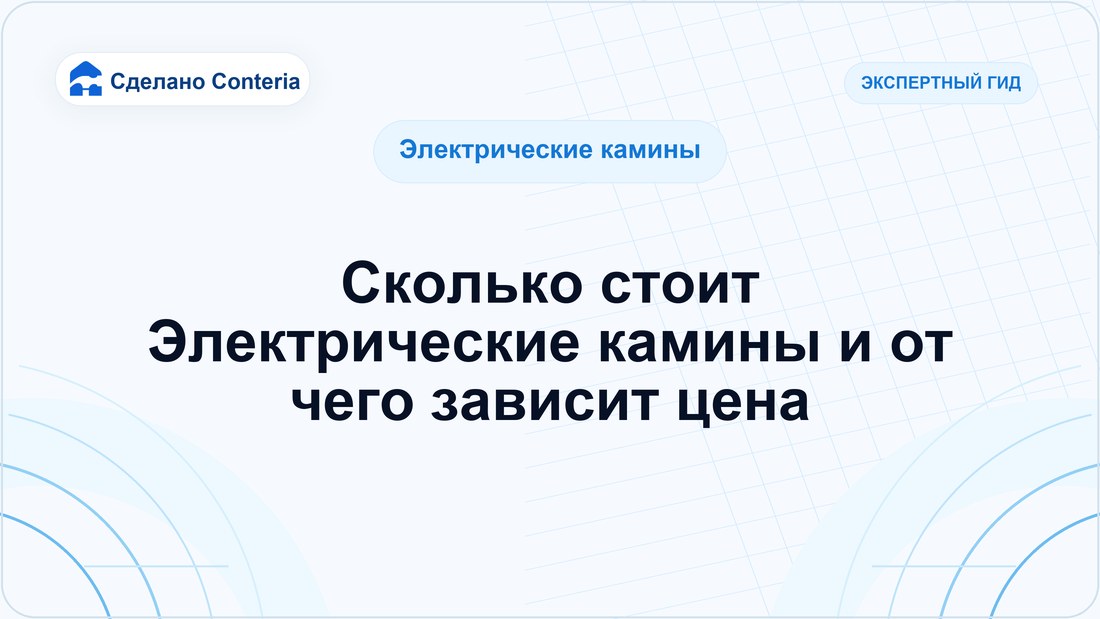 Сколько стоит Электрические камины и от чего зависит цена