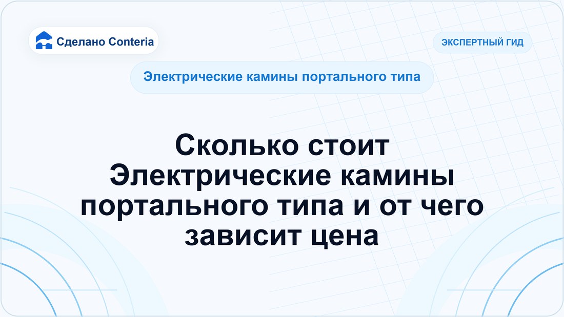 Сколько стоит Электрические камины портального типа и от чего зависит цена