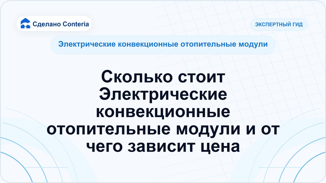 Сколько стоит Электрические конвекционные отопительные модули и от чего зависит цена