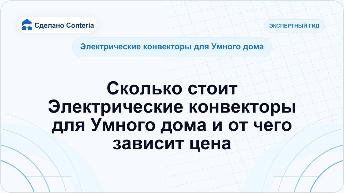 Сколько стоит Электрические конвекторы для Умного дома и от чего зависит цена
