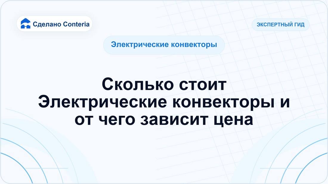 Сколько стоит Электрические конвекторы и от чего зависит цена