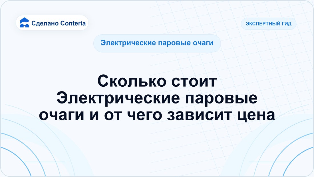 Сколько стоит Электрические паровые очаги и от чего зависит цена