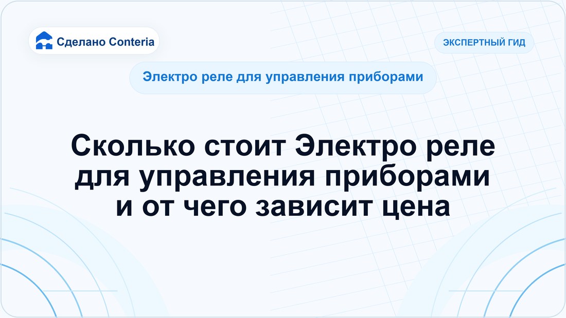 Сколько стоит Электро реле для управления приборами и от чего зависит цена