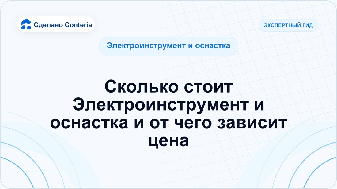 Сколько стоит Электроинструмент и оснастка и от чего зависит цена