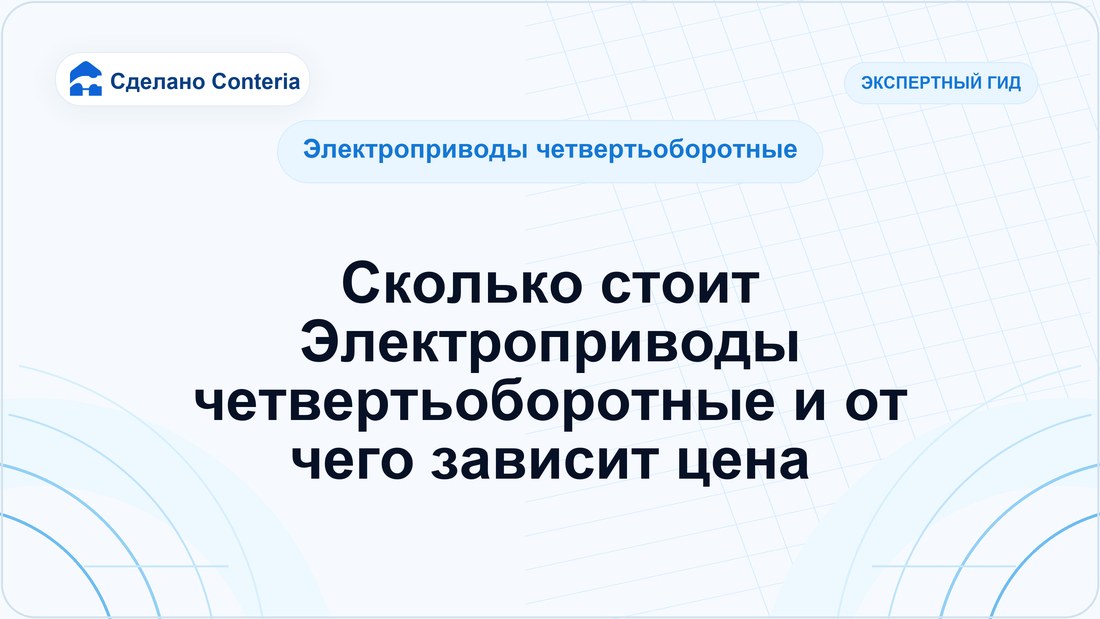 Сколько стоит Электроприводы четвертьоборотные и от чего зависит цена