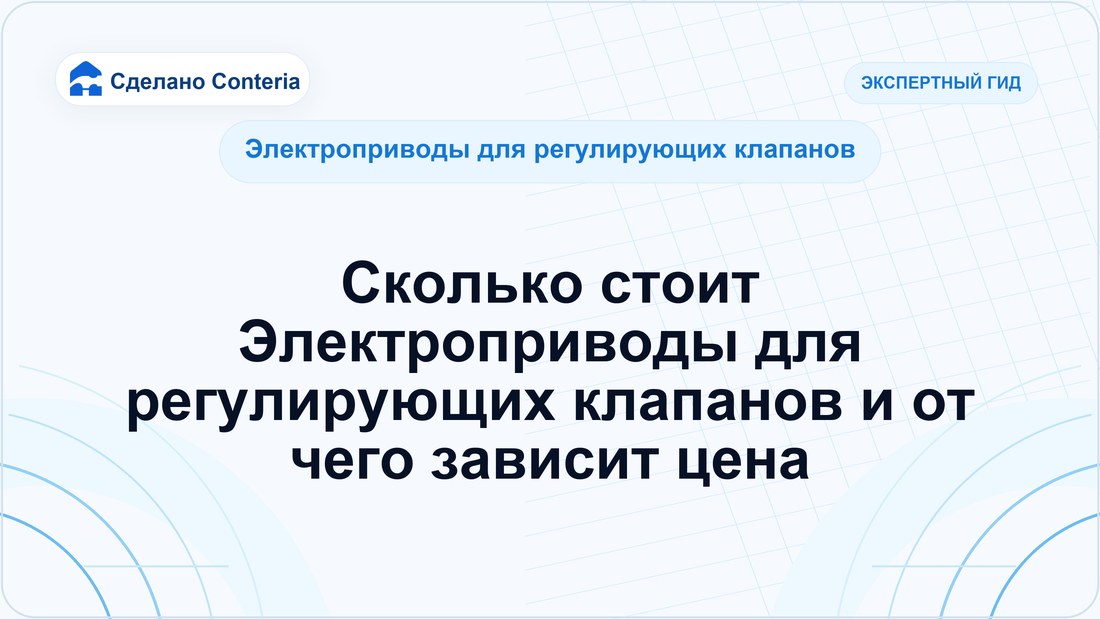 Сколько стоит Электроприводы для регулирующих клапанов и от чего зависит цена