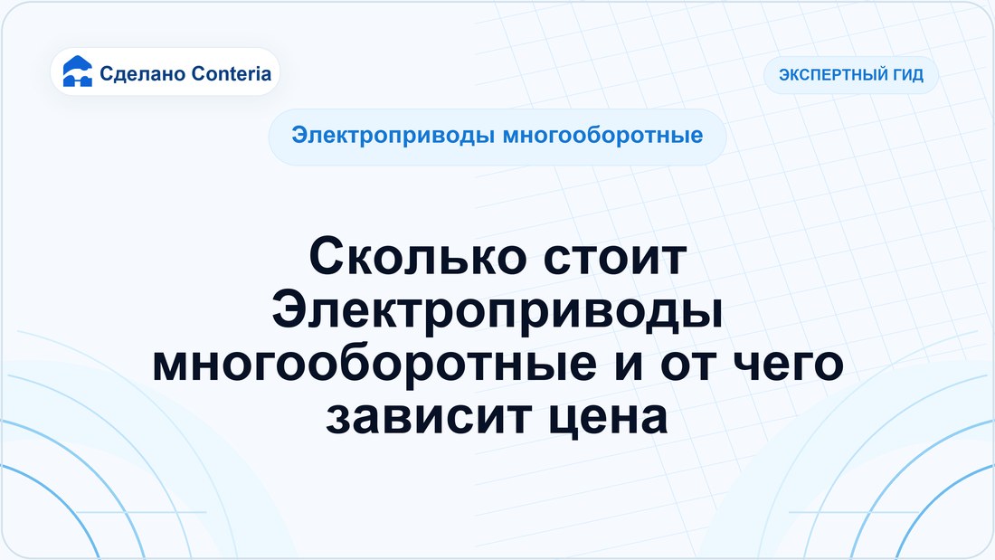Сколько стоит Электроприводы многооборотные и от чего зависит цена