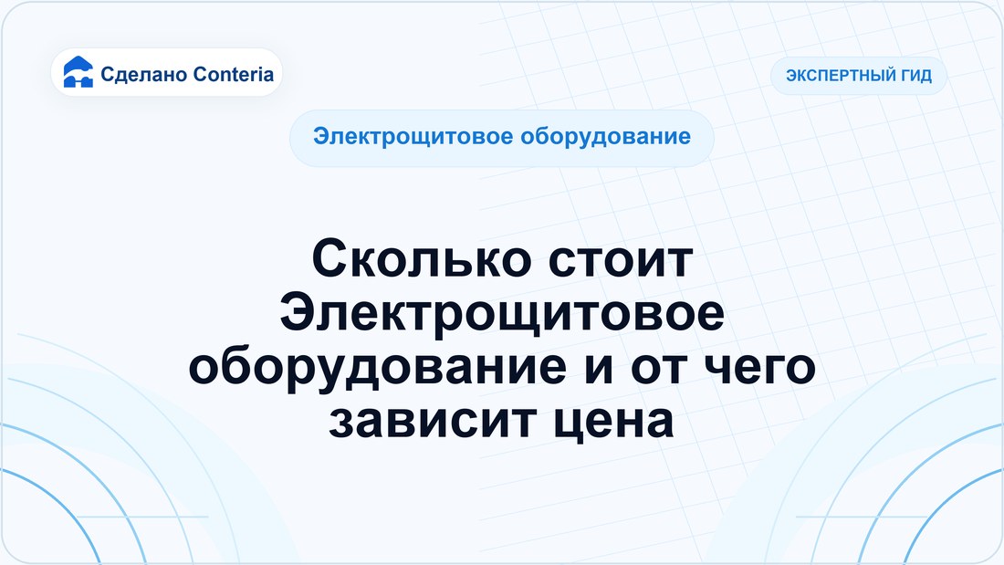 Сколько стоит Электрощитовое оборудование и от чего зависит цена