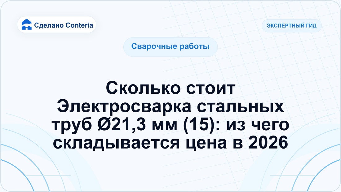 Сколько стоит Электросварка стальных труб Ø21,3 мм (15): из чего складывается цена в 2026