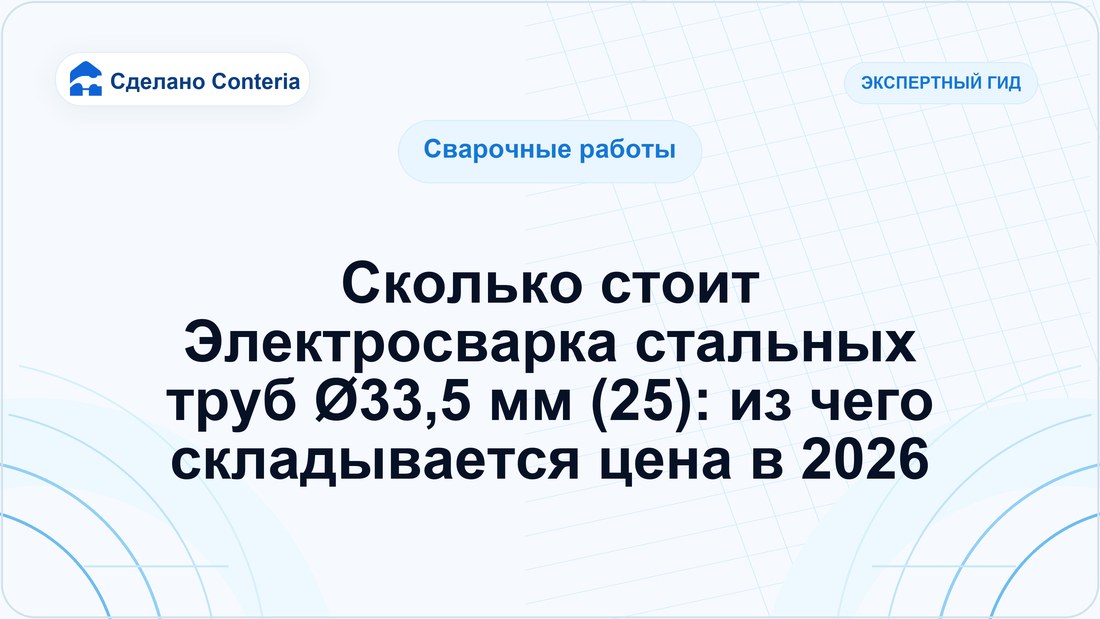 Сколько стоит Электросварка стальных труб Ø33,5 мм (25): из чего складывается цена в 2026