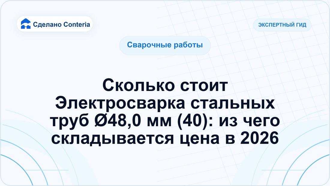 Сколько стоит Электросварка стальных труб Ø48,0 мм (40): из чего складывается цена в 2026